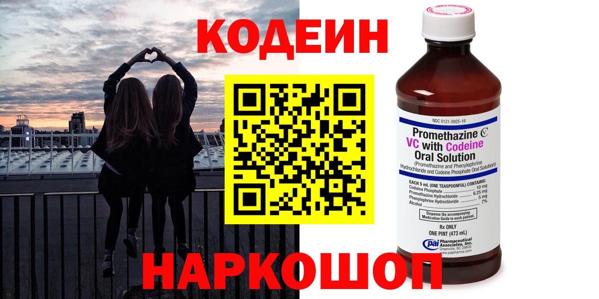 Codein напиток Lean (лин)  Кодеиновый сироп Lean Purple Drank  Вход с VPN  Заводоуковск 